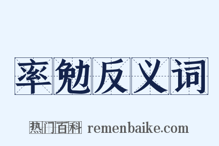 率勉反义词是什么意思的图片